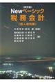 Newベーシック税務会計 個人課税編 改訂版