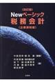 Ｎｅｗベーシック税務会計　企業課税編　改訂版