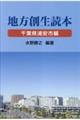 地方創生読本　千葉県浦安市編