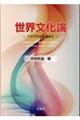 世界文化論