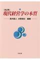 現代経営学の本質　改訂版