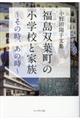 福島双葉町の小学校と家族〜その時、あの時〜