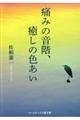 痛みの音階、癒しの色あい