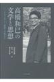 高橋和巳の文学と思想