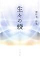 生々の綾