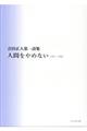 人間をやめない１９６３～１９６６