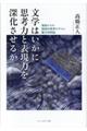 文学はいかに思考力と表現力を深化させるか