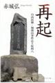 再起　自由民権・加波山事件志士原利八