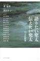 語りたい兜太伝えたい兜太　１３人の証言