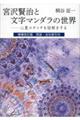 宮沢賢治と文字マンダラの世界　増補改訂版