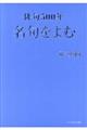 俳句５００年　名句をよむ