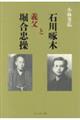 石川啄木と義父堀合忠操