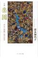 小説楽園ー伊豆の開墾と猫の哲学
