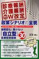 診療報酬介護報酬２０１２年度Ｗ改定政策シナリオの全貌