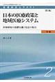 日本の医療政策と地域医療システム　第２版