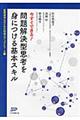 今すぐできる！問題解決型思考を身につける基本スキル