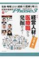 最新医療経営Ｐｈａｓｅ３　２０１６年６月号