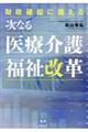 財政破綻に備える次なる医療介護福祉改革