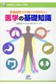 医療経営士が知っておきたい医学の基礎知識