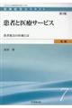 患者と医療サービス 第3版