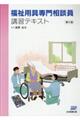 福祉用具専門相談員講習テキスト 第2版