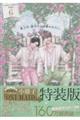 鬼上司・獄寺さんは暴かれたい。6 初回限定小冊子付特装版