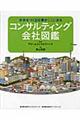 コンサルティング会社図鑑