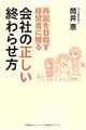 再起を目指す経営者に贈る会社の正しい終わらせ方
