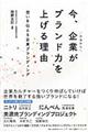 今、企業がブランド力を上げる理由