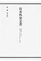 日本外交文書　昭和期　３　第１巻