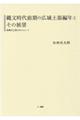 縄文時代前期の広域土器編年とその展望