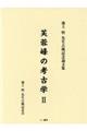 芙蓉峰の考古学　２