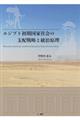 エジプト初期国家社会の支配戦略と統治原理