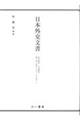 日本外交文書　昭和期４　日米関係　第１巻