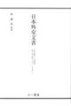 日本外交文書　昭和期４　日米関係　第１巻