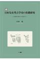 続日本先史考古学史の基礎研究