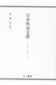 日本外交文書　ＧＡＴＴへの加入　上