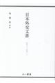 日本外交文書　ＧＡＴＴへの加入　下