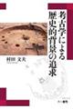 考古学による歴史的背景の追求