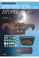 動物・植物・鉱物から探る古代中国