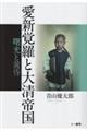 愛新覚羅と大清帝国 曙光と黄昏