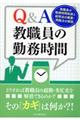 Ｑ＆Ａ教職員の勤務時間