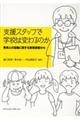 支援スタッフで学校は変わるのか