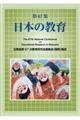 日本の教育　第６７集