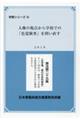 人権の視点から学校での「色覚検査」を問い直す　２０１９