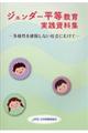ジェンダー平等教育実践資料集