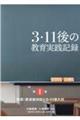 ３・１１後の教育実践記録　第１巻