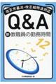 Ｑ＆Ａ新教職員の勤務時間