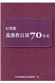 日教組養護教員部７０年史