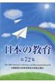 日本の教育　第７２集